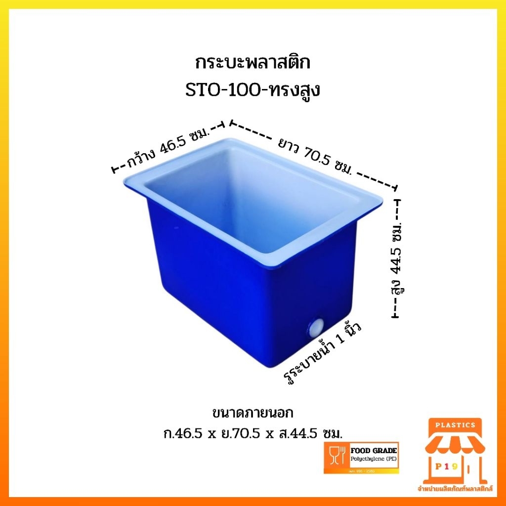 กระบะพลาสติก STO-100-ทรงสูง