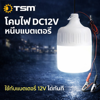 หลอดไฟ LED 12V 55W แสงขาว DC12V คีบแบต ใช้กับแบตเตอรี่รถ ไฟต…