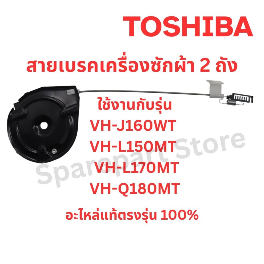 TOSHIBA สายเบรคเครื่องซักผ้า2ถังรุ่น VH-J160WT, VH-L150MT, VH-L170MT, VH-Q180MTอะไหล่แท้ตรงรุ่น 100%