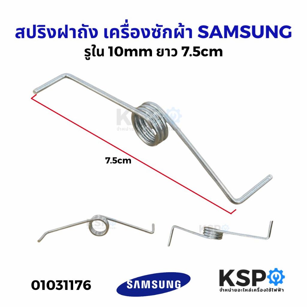 สปริงฝาถังเล็ก เครื่องซักผ้า SAMSUNG ซัมซุง รูใน 10mm ยาว 7.5cm (เล็ก) อะไหล่เครื่องซักผ้า