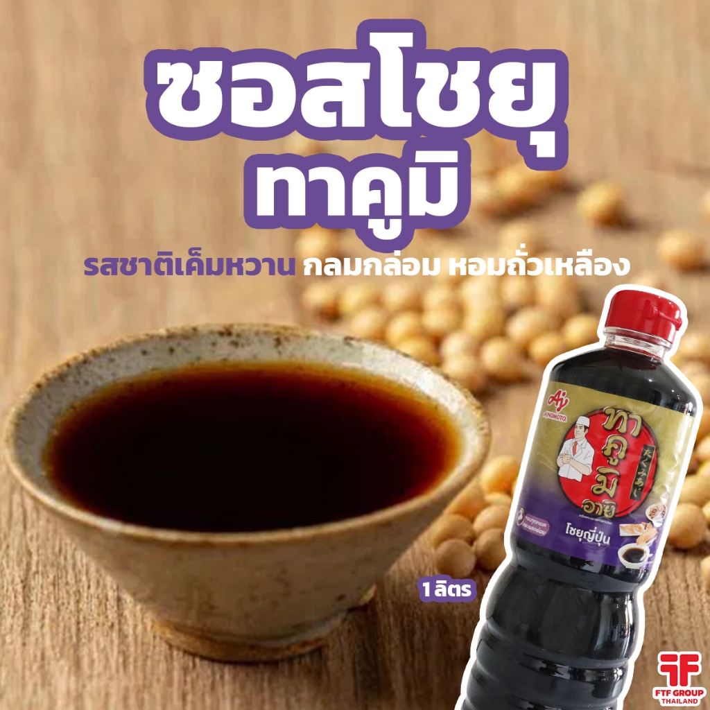 !!พร้อมส่ง!! ซอสโชยุญี่ปุ่น ทาคูมิ 1 ลิตร ซอสถั่วเหลือง