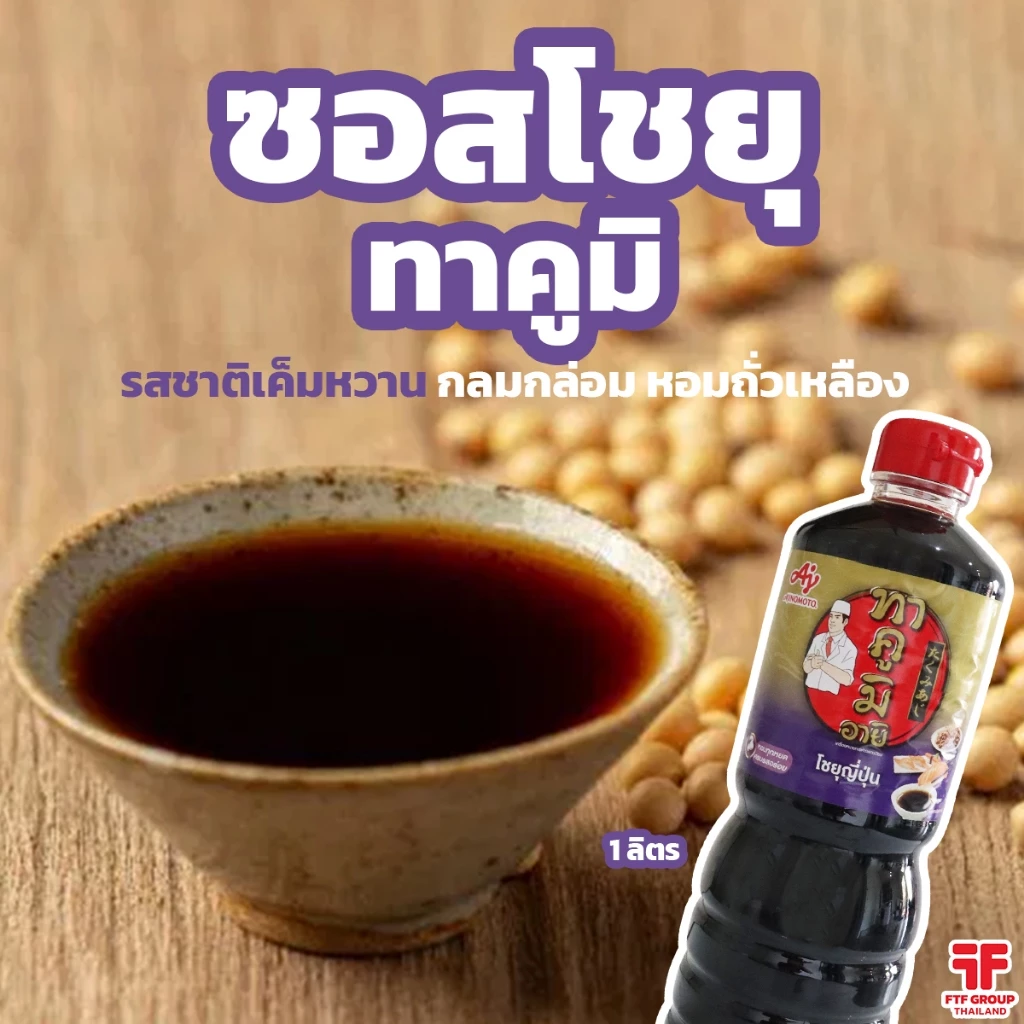 !!พร้อมส่ง!! ซอสโชยุญี่ปุ่น ทาคูมิ 1 ลิตร ซอสถั่วเหลือง