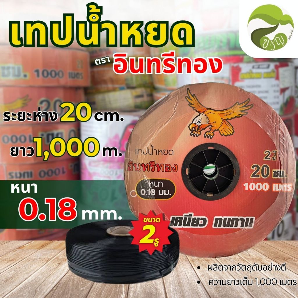 เทปน้ำหยด สายน้ำหยด ตราอินทรีทอง ระยะห่าง 20เซนติเมตร 2รู หนา0.18 มม. x ยาว1000เมตร