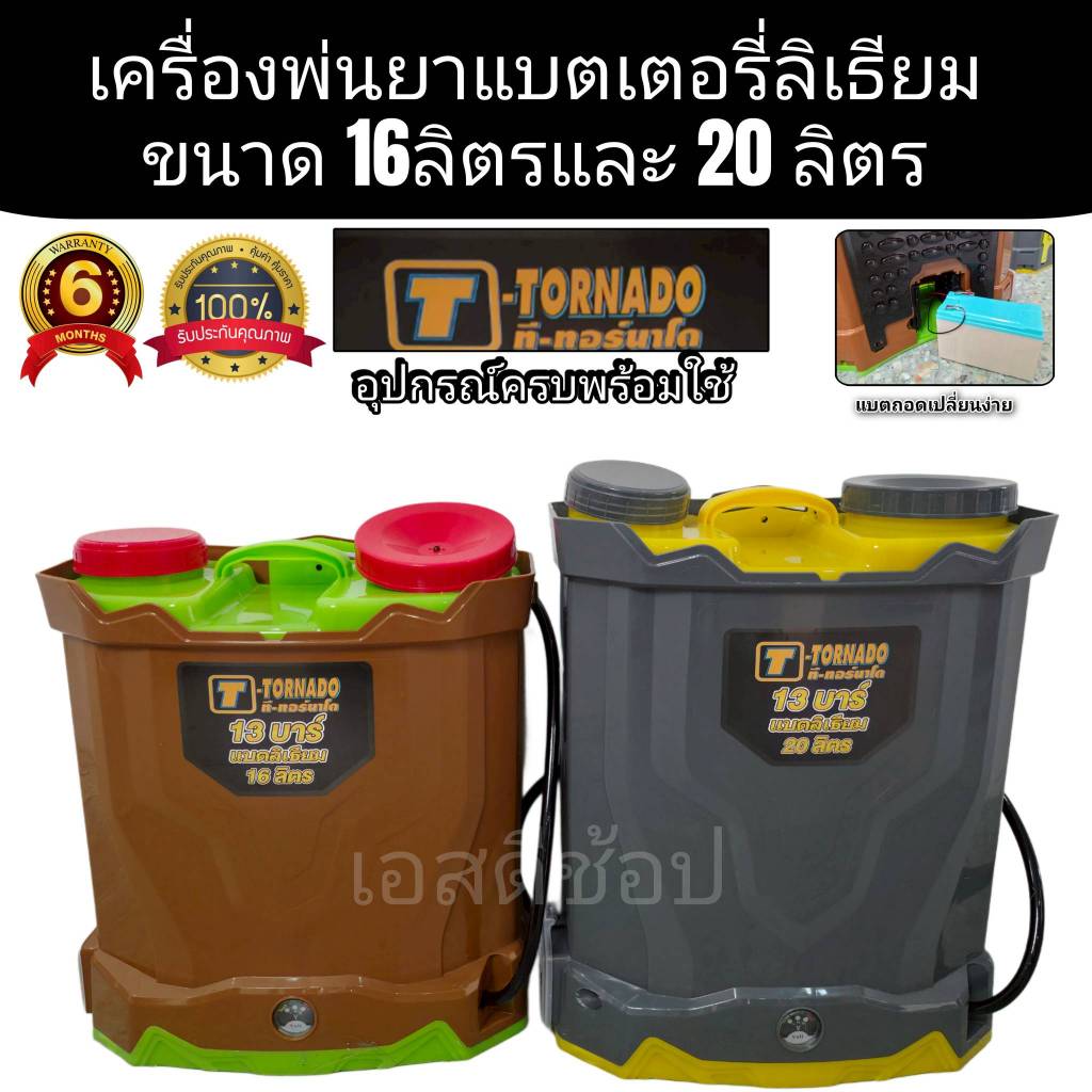 เครื่องพ่นยาแบตเตอรี่ ลิเธียม ทอร์นาโด 20 กับ 16 ลิตร