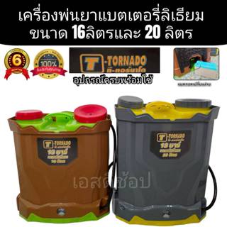 เครื่องพ่นยาแบตเตอรี่ ลิเธียม ทอร์นาโด 20 กับ 16 ลิตร