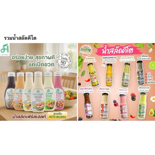 รวมน้ำสลัดเพื่อสุขภาพ คีโต คลีน สายสุขภาพ ไม่มีน้ำตาล