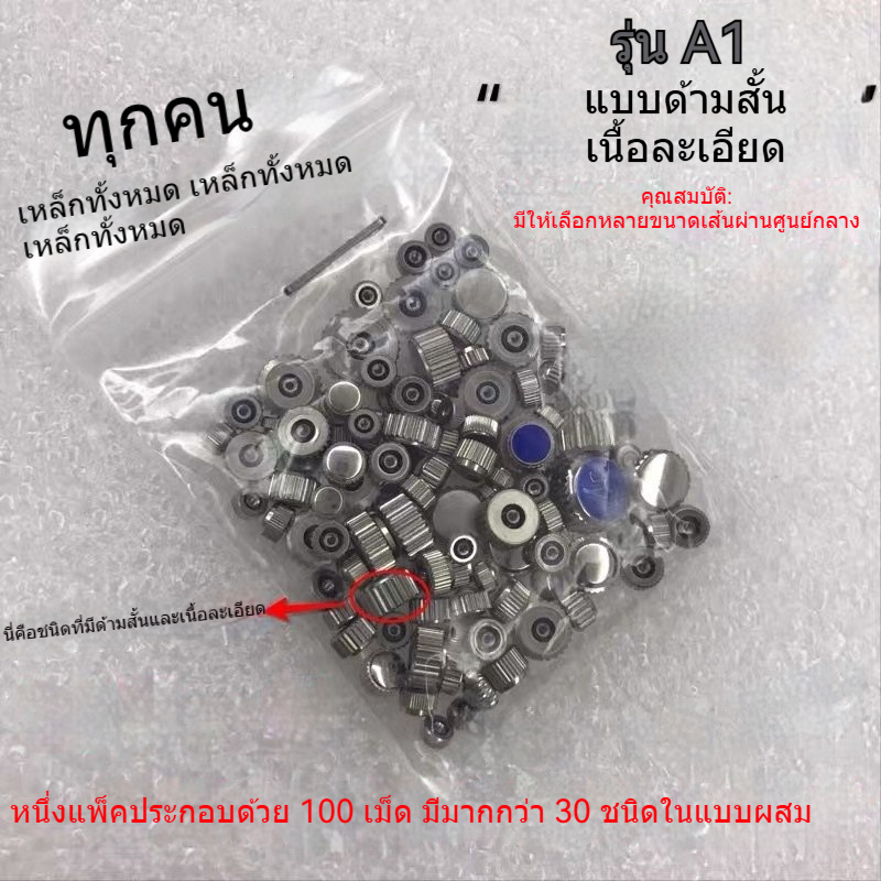 ชิ้นส่วนนาฬิกา เม็ดมะยมเหล็กกล้าบรรจุถุงขนาดต่างๆ คละแบบ แพ็คละ 100 ชิ้น มีให้เลือกมากกว่า 30 แบบ