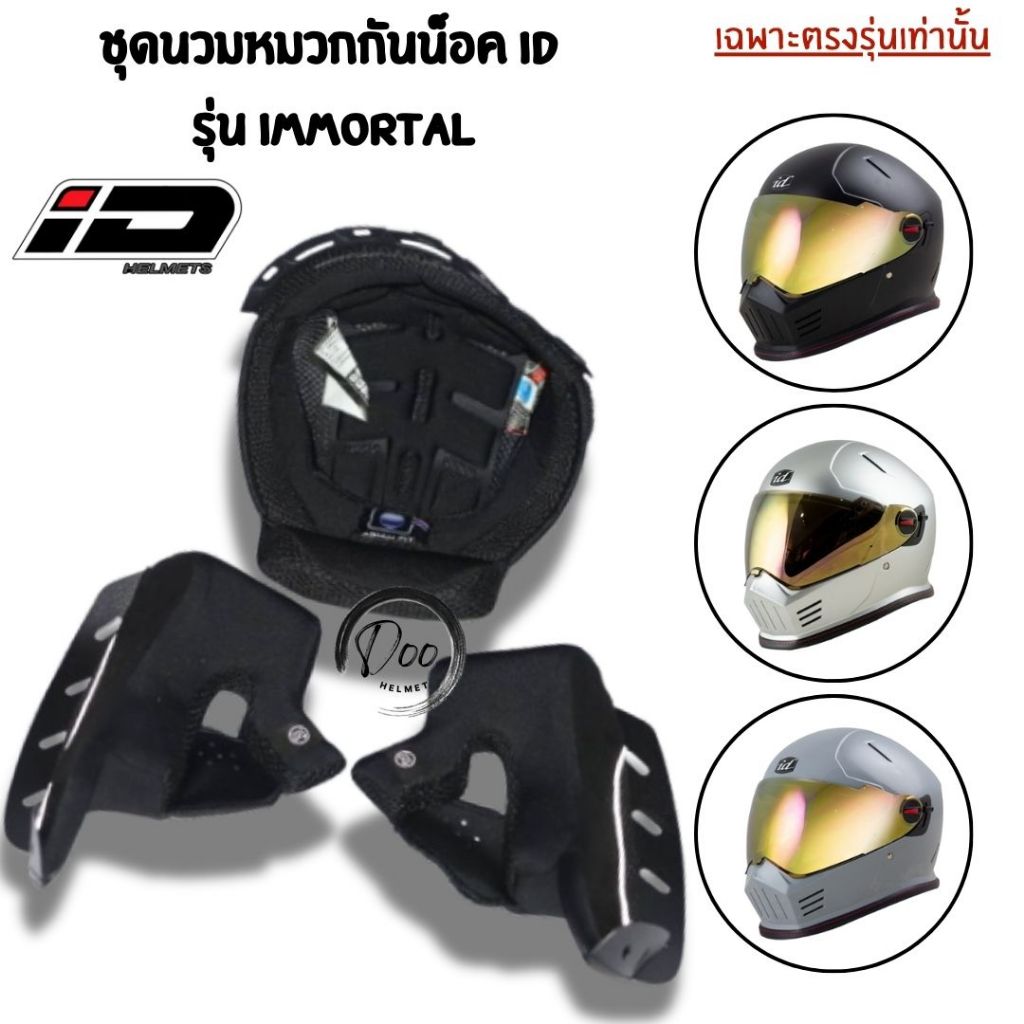 ชุดนวม หมวกกันน็อค ID รุ่น IMMORTAL ไซส์ M L XL ของแท้ตรงรุ่นเท่านั้น