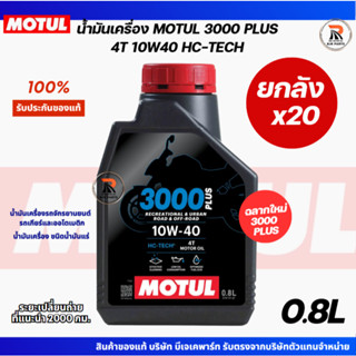*ยกลังx20*MOTUL 3000 PLUS 4T SAE 10W40 HC-TECH (ฉลากใหม่) ได…