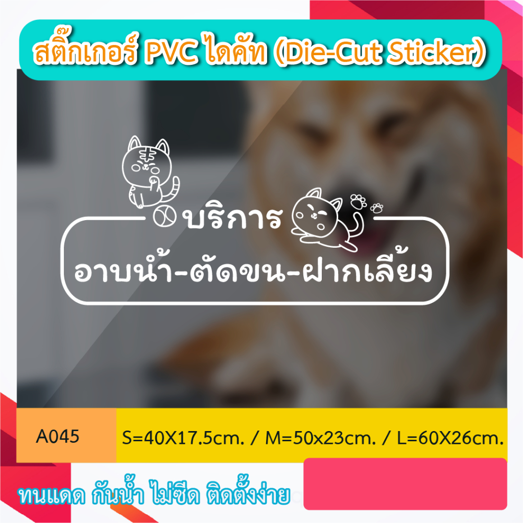 A045 “สติกเกอร์ PVC ไดคัท บริการ อาบน้ำ ตัดขน ฝากเลี้ยง” สติ๊กเกอร์ ตัวอักษร (Die-Cut Sticker)
