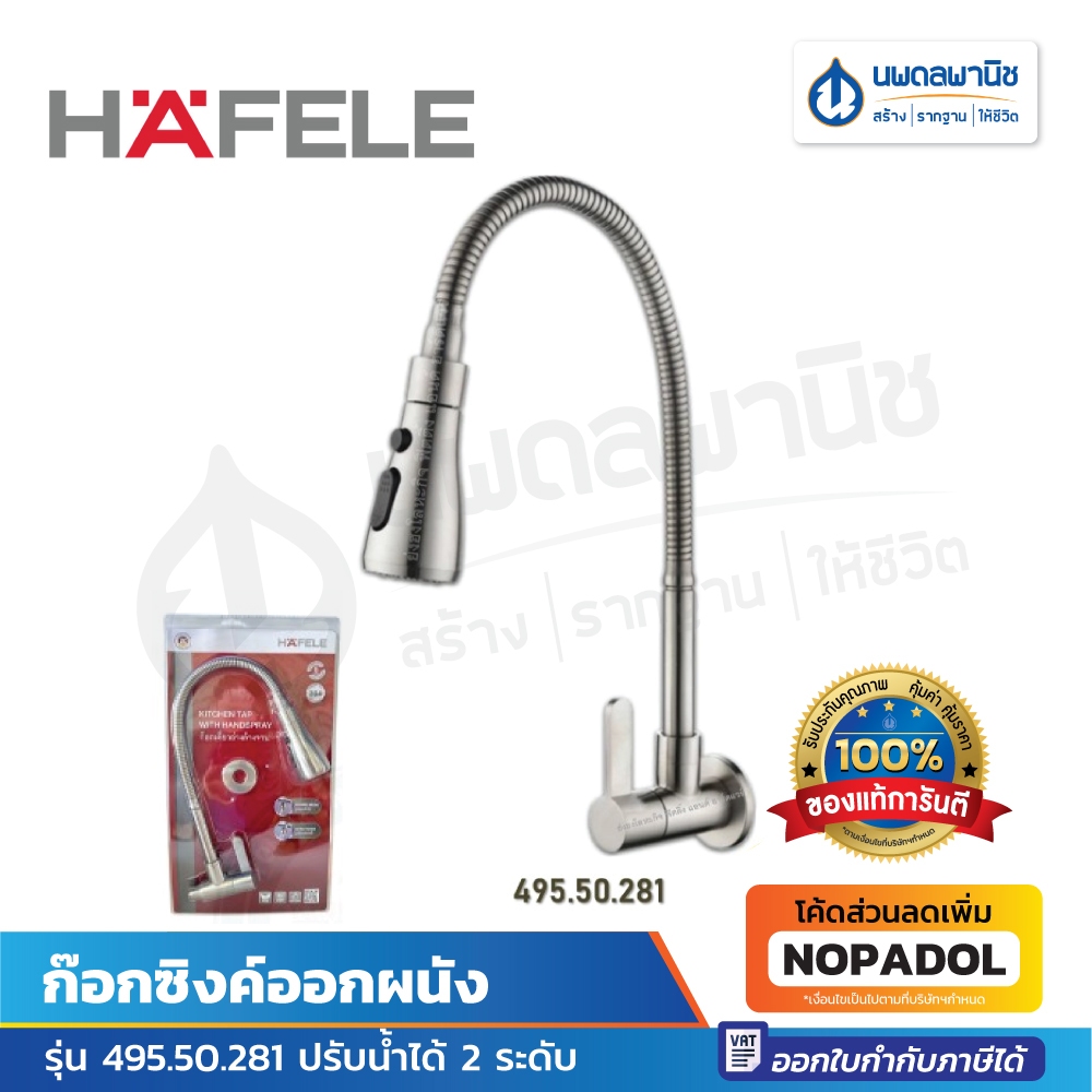 Hafele ก๊อกซิ้งค์ออกผนัง รุ่น 495.50.281 ก๊อกซิงค์ ก๊อกล้างจาน ก๊อกอ่างล้างจาน ก๊อกซิงค์สแตนเลส