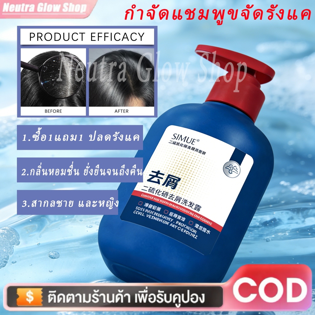 SIMU แชมพูขจัดรังแค 300ml ซื้อ1แถม1 ✨ ซีลีเนียมไดซัลไฟด์ Anti-itch Oil Control