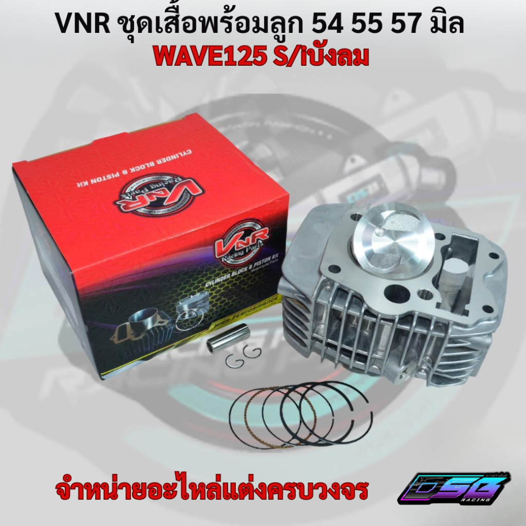 VNR Racing แท้ 100% ชุดเสื้อสูบ Wave125R / 125S (คาบู)  งานอย่างดี สำหรับ เวฟ125 ไฟเลี้ยวบังลม คาบู