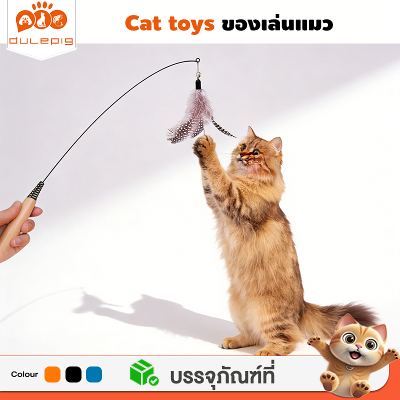 ของเล่นแมว ไม้แมว ขน 2 ชั้น ไม่หลุดง่าย เปลี่ยนได้ มีกระดิ่ง ไม้ยาว ของเล่นแมว ของเล่นแมว เชือกแมว ไม้แมว