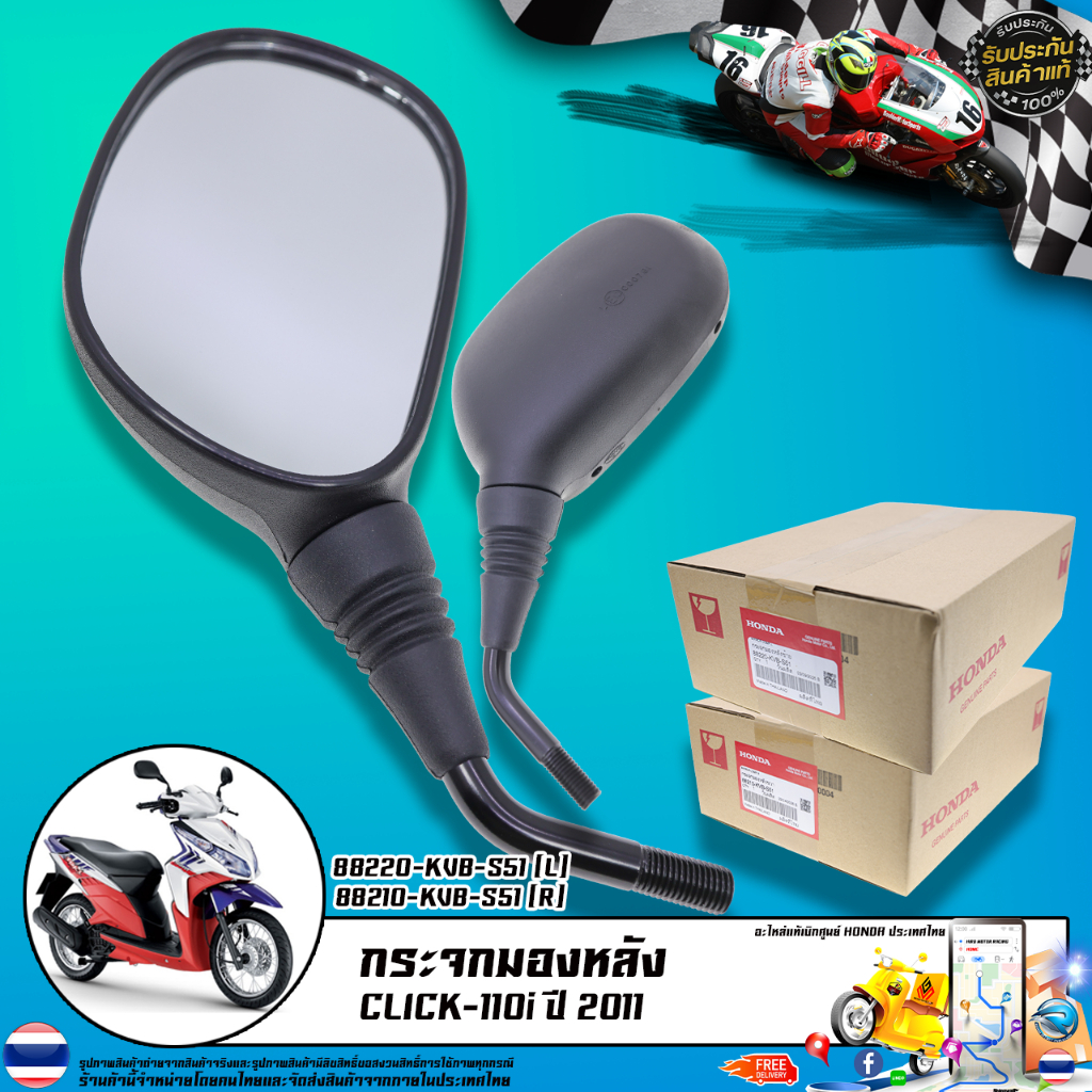 กระจกมองหลัง แท้เบิกศูนย์รุ่น CLICK 110i ปี 2011 / 88210-KVB-S51 (R) 88220-KVB-S51 (L)