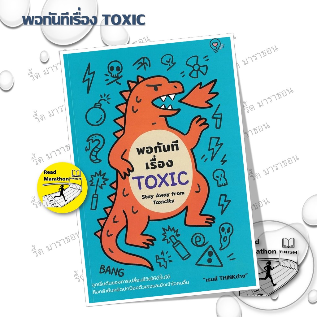 หนังสือ พอกันทีเรื่อง TOXIC (Stay Away from Toxicity) #readmarathon
