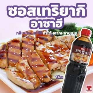 !!พร้อมส่ง!! ซอสเทอริยากิ ตราอาซาฮี 1 ลิตร