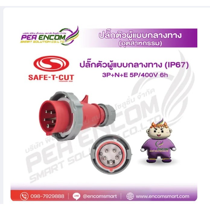 ปลั๊กตัวผู้แบบกลางทาง (IP67) 3P+N+E 5P/400V 6h