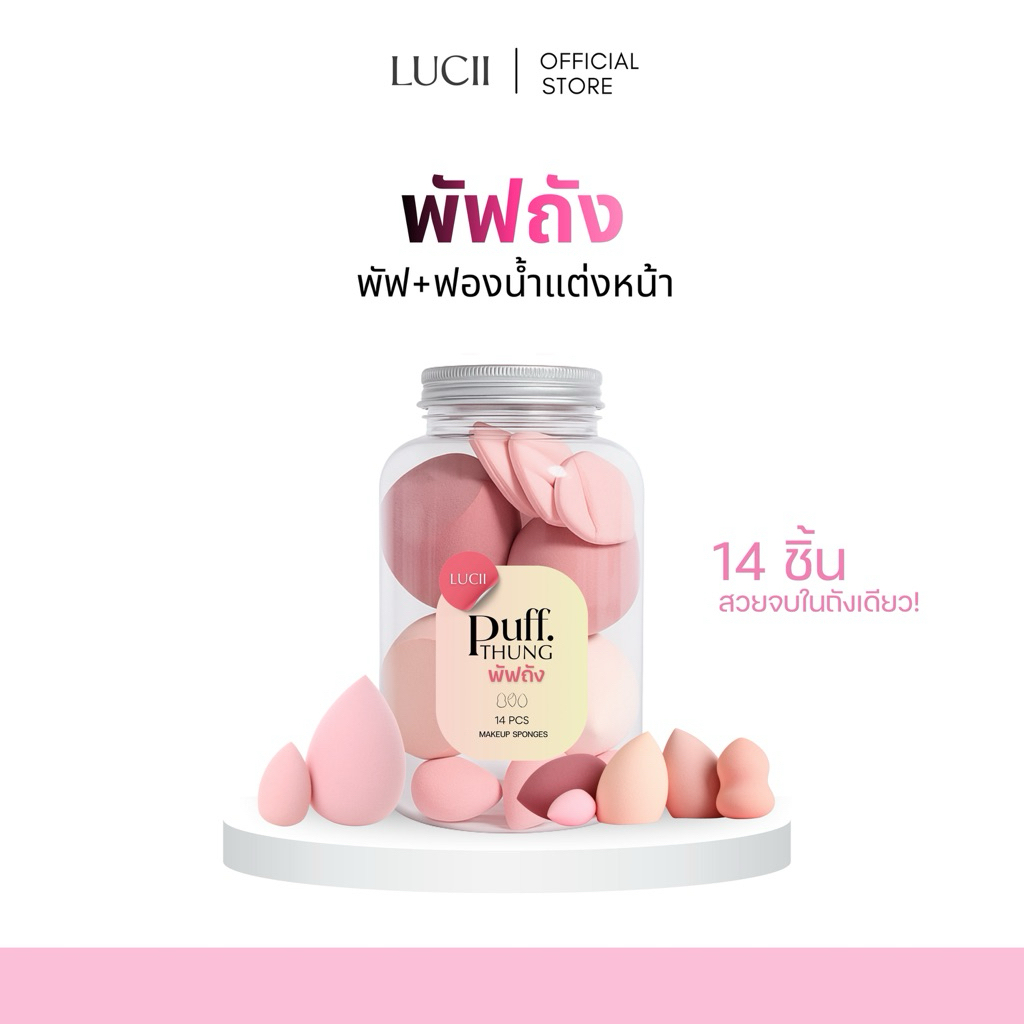 LUCII : PUFF THUNG (พัฟถัง) ชุดพัฟ+ฟองน้ําแต่งหน้าได้ 14ชิ้น จบในถังเดียว