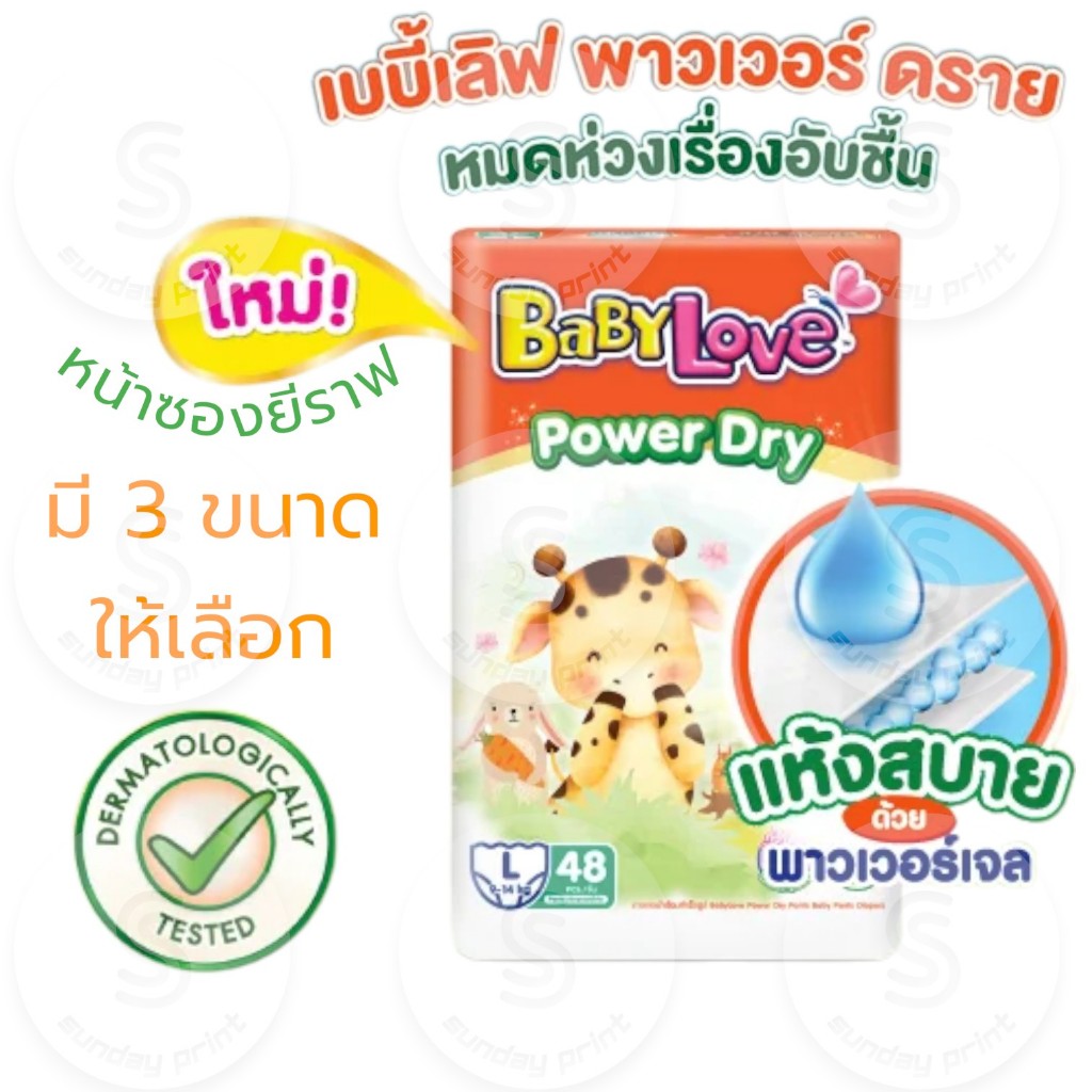 [มี3ไซส์ให้เลือก L-XXL] Babylove Power Dry Pants กางเกง ผ้าอ้อมเด็ก เบบี้เลิฟ พาวเวอร์ดรายแพ้นท์ หน้าซองยีราฟ
