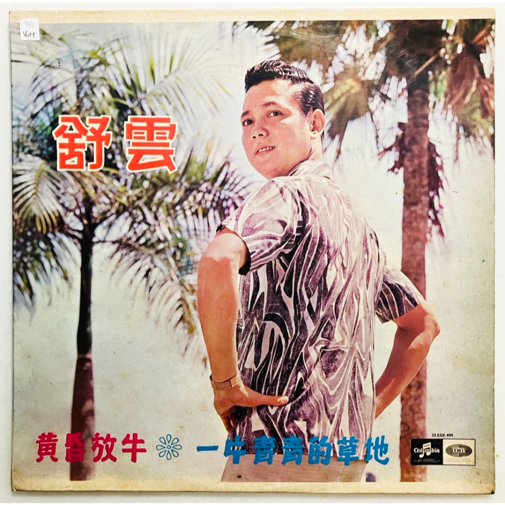 แผ่นเสียง LP Vinyl Record | Shu Yun 舒雲 (33ESX.604)