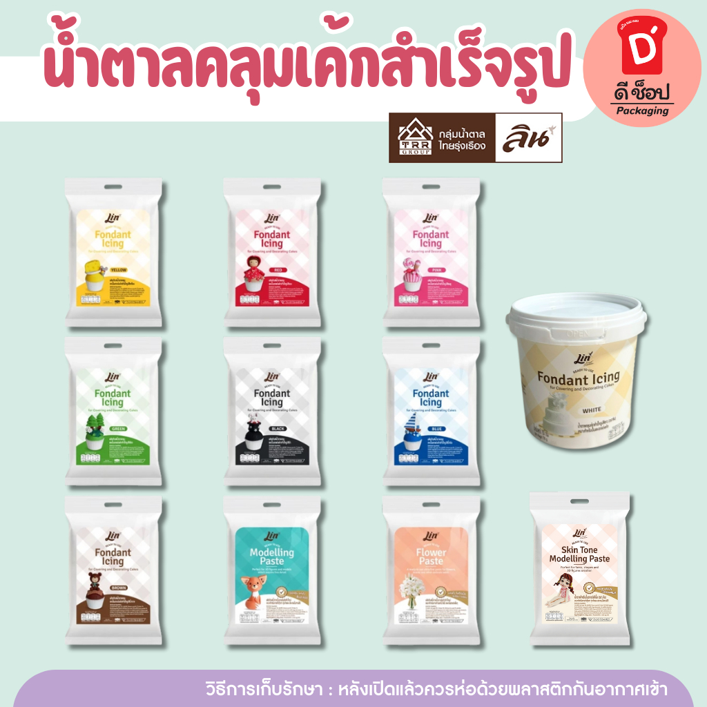 น้ำตาลฟองดองลิน Lin Fondant  750กรัม / 250 กรัม น้ำตาลคลุมเค้ก น้ำตาลปั้น ฟองดอง น้ำตาลแต่งเค้ก