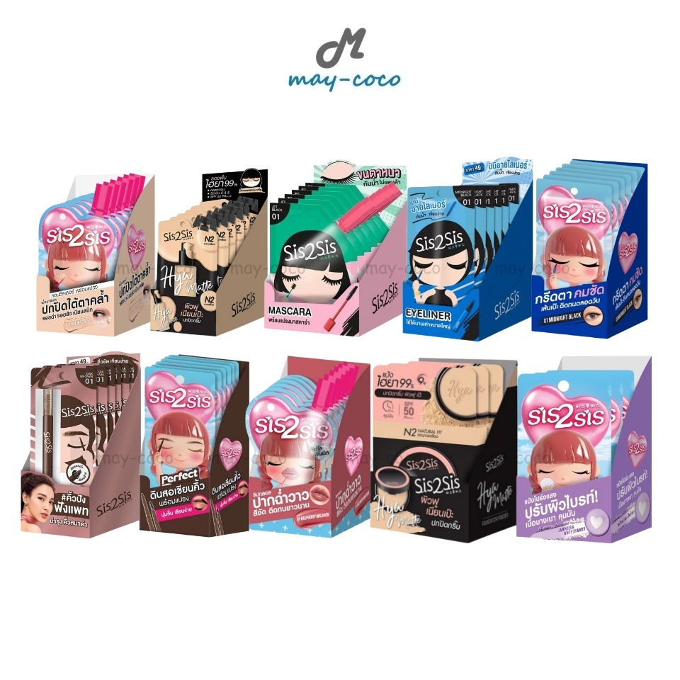 ถูก/แท้/มีไลฟ์ (ยกกล่อง) SIS2SIS ซิสทูซิส คอนซีลเลอร์ รองพื้น แป้ง Hya อายไลเนอร์ ดินสอเขียนคิ้ว ลิปซอง เมคอัพซอง