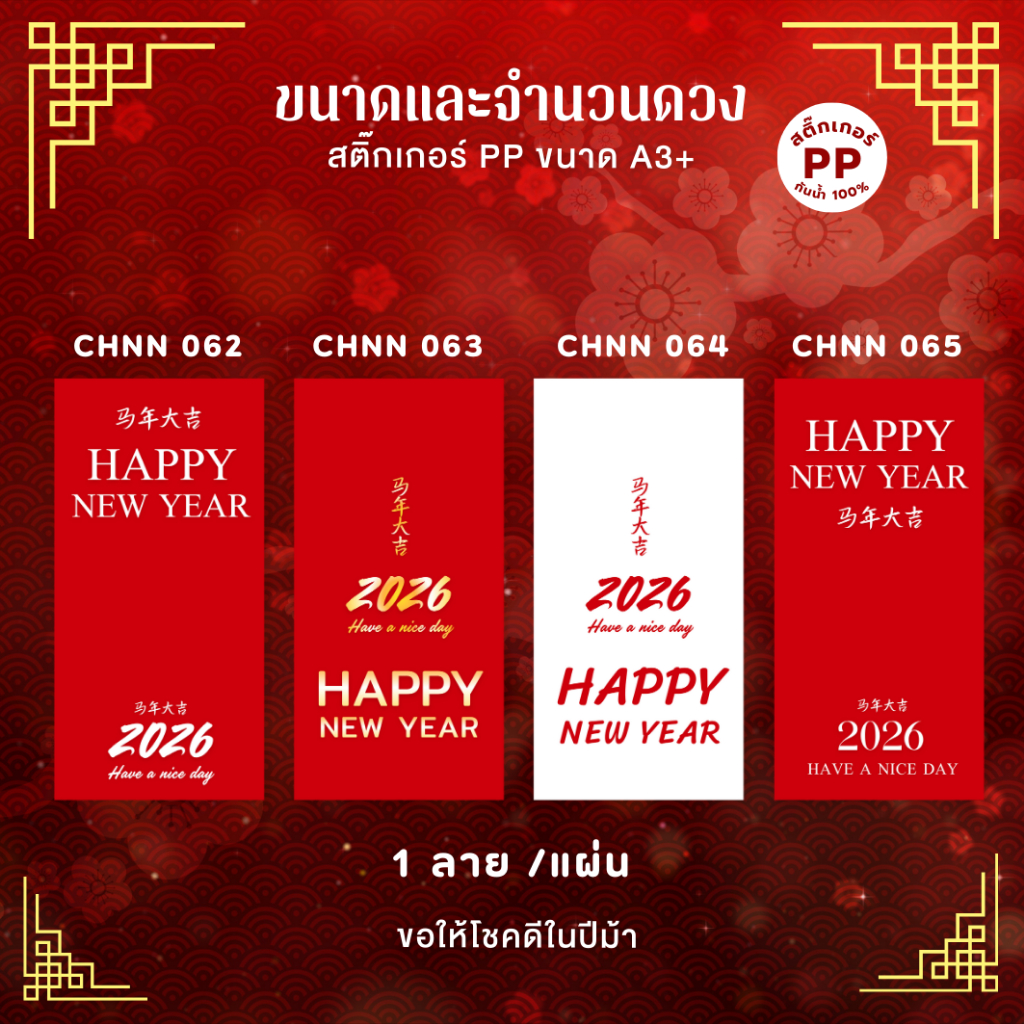 สติ๊กเกอร์ฉลากสินค้าตรุษจีน คำมงคล เทศกาลตรุษจีน ปีม้า Happy Chinese New Year สติกเกอร์กันน้ำ 100%💦 S-CHN004 - รูปที่ 3