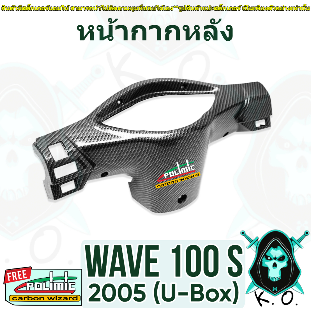 หน้ากากหลัง WAVE 100s 2005 (U-BOX) เคฟล่าลายสาน 5D (งานABS) แถมฟรีสติ๊กเกอร์ POLIMIC 1 ชิ้น