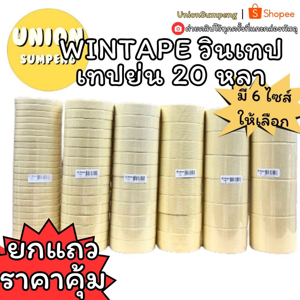 (USP)💢แท้ขายส่ง/ยาว20หลา💢(ยกแถว) Wintape เทปย่น กาวย่น  กระดาษกาว Masking tape 7ไซส์ 12mm,18mm,24mm,36mm,48mm.,60mm,72mm