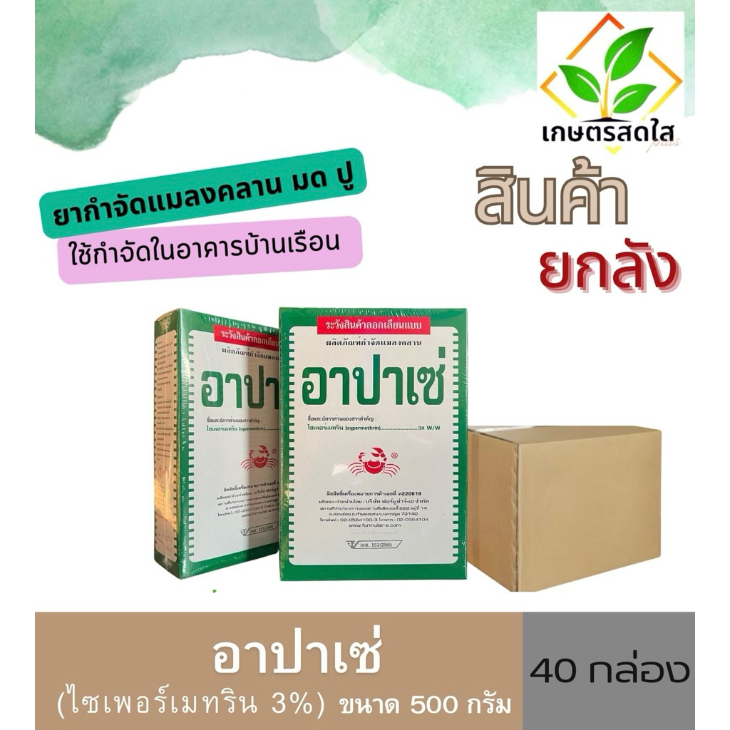 📦 สินค้ายกลัง 📦 อาปาเซ่ (ไซเพอร์เมทริน 3%) ยาเบื่อปู สารกำจัดมด ปลวก แมลงคลาน