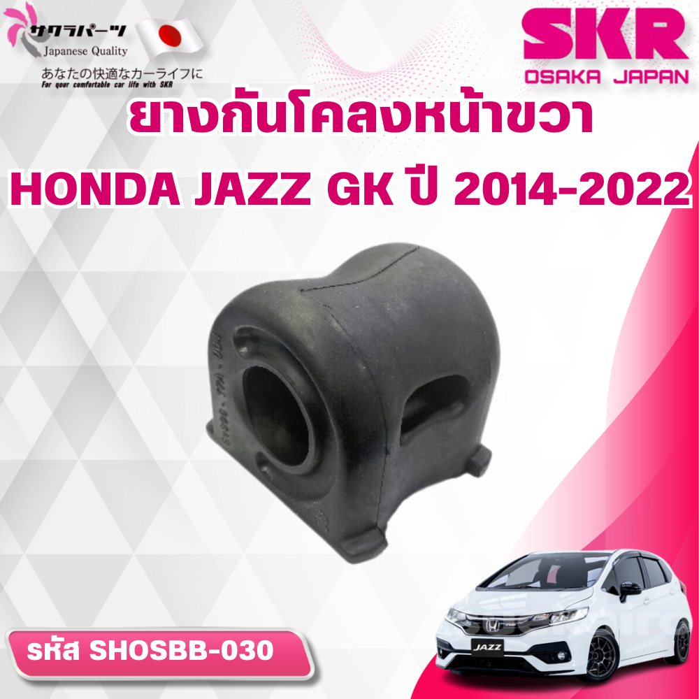 SKR ยางกันโคลงหน้าขวา/ซ้าย HONDA JAZZ GK ปี 2014-2022 (ราคาต่อชิ้น)