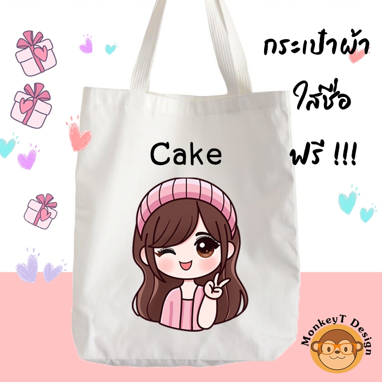 กระเป๋าผ้า ถุงผ้า ลาย เด็กผู้หญิง Set 3 ใส่ชื่อฟรี !!!