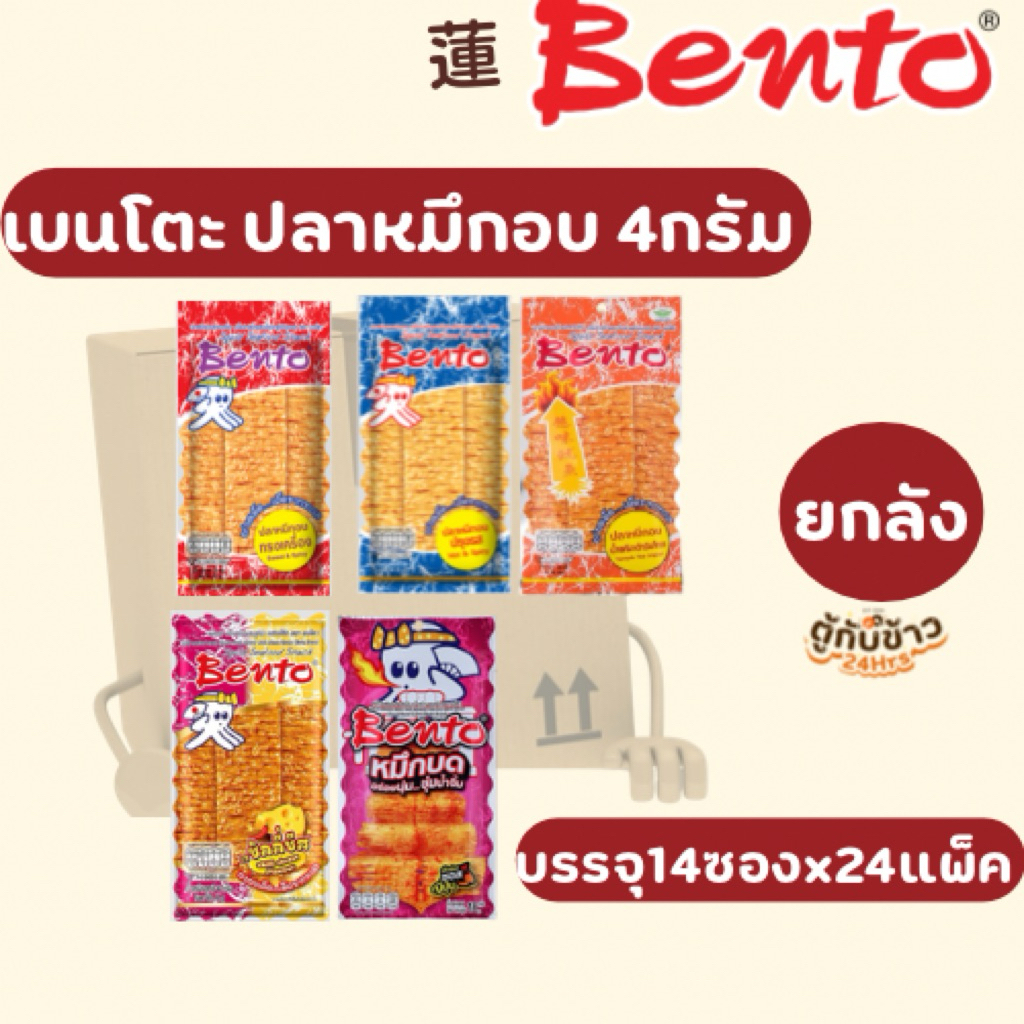 (ยกลัง)เบนโตะปลาหมึกอบ4กรัม มี5รสชาติ บรรจุ 14ซองx24แผง Bento squid, 4 grams , 2 flavors. 14 sachets x 24 packs