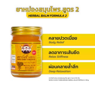 Wang Chang Thong ยาหม่องสมุนไพร (สูตรร้อน) ตราวังช้างทอง 50 …