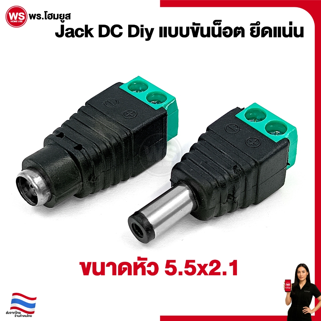 Jack DC แบบขัน ยึดแน่น ขนาดหัว 5.5 x 2.1 mm กล้องวงจรปิด ต่อสายLED สาย Diy อุปกรณ์ช่าง มี ผู้ เมีย
