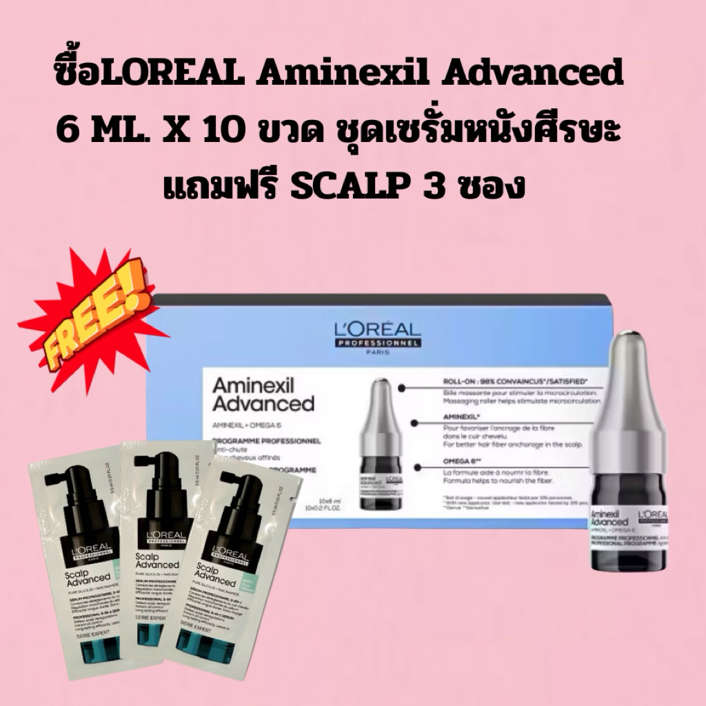 LOREAL Aminexil Advanced 6 ML. X 10 ขวด ชุดเซรั่มหนังศีรษะลดผมขาดร่วง กระตุ้นการเกิดใหม่ของเส้นผมดูห