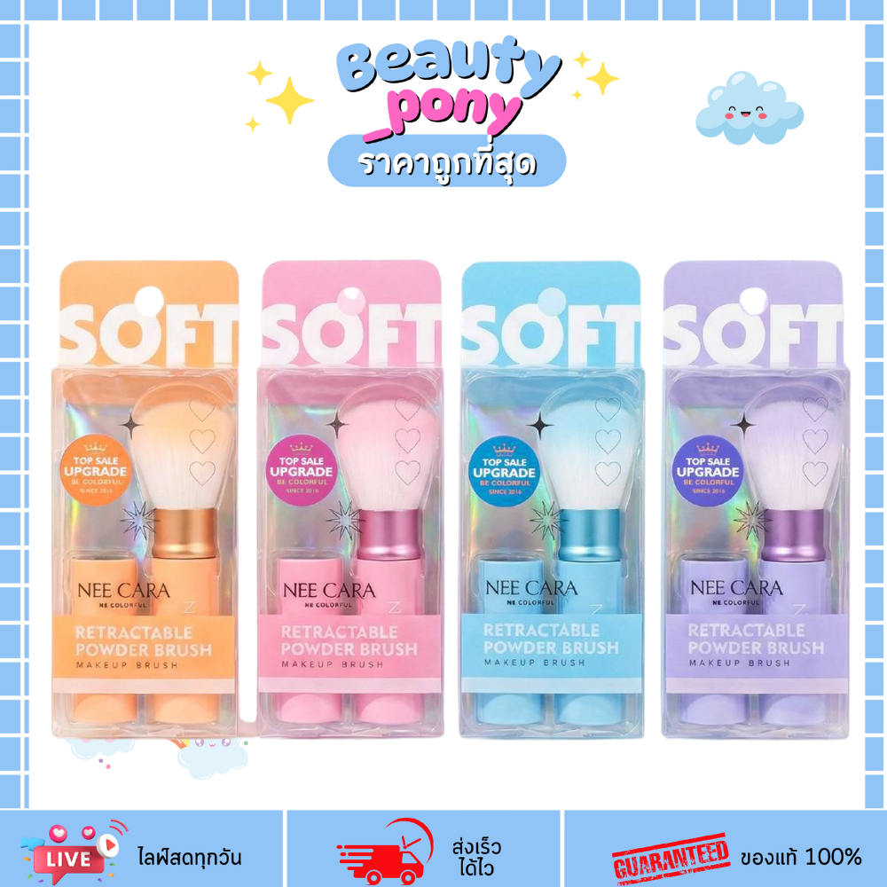N419 แปรงแต่งหน้า NEE CARA Retractable Powder Brushแปรงหมุนเก็บได้