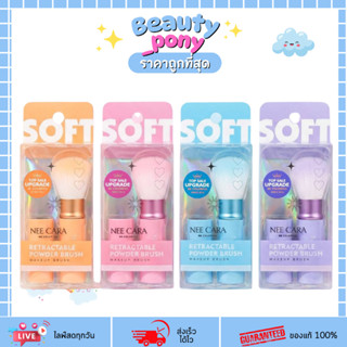 N419 แปรงแต่งหน้า NEE CARA Retractable Powder Brushแปรงหมุนเ…