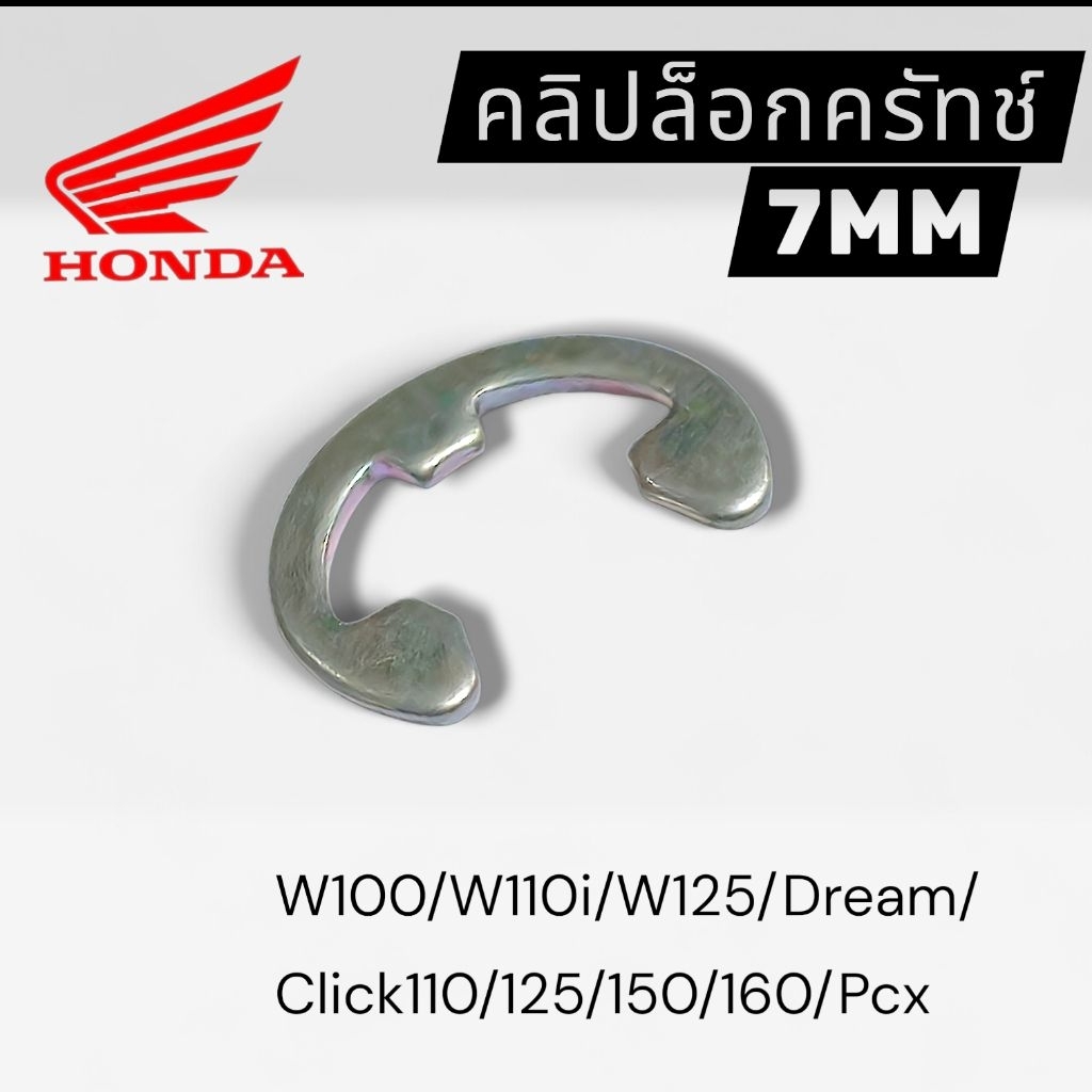สินค้าแท้💯% คลิปล็อคครัทช์เวฟ100/110i/Click/Pcx/ขนาด7MM.