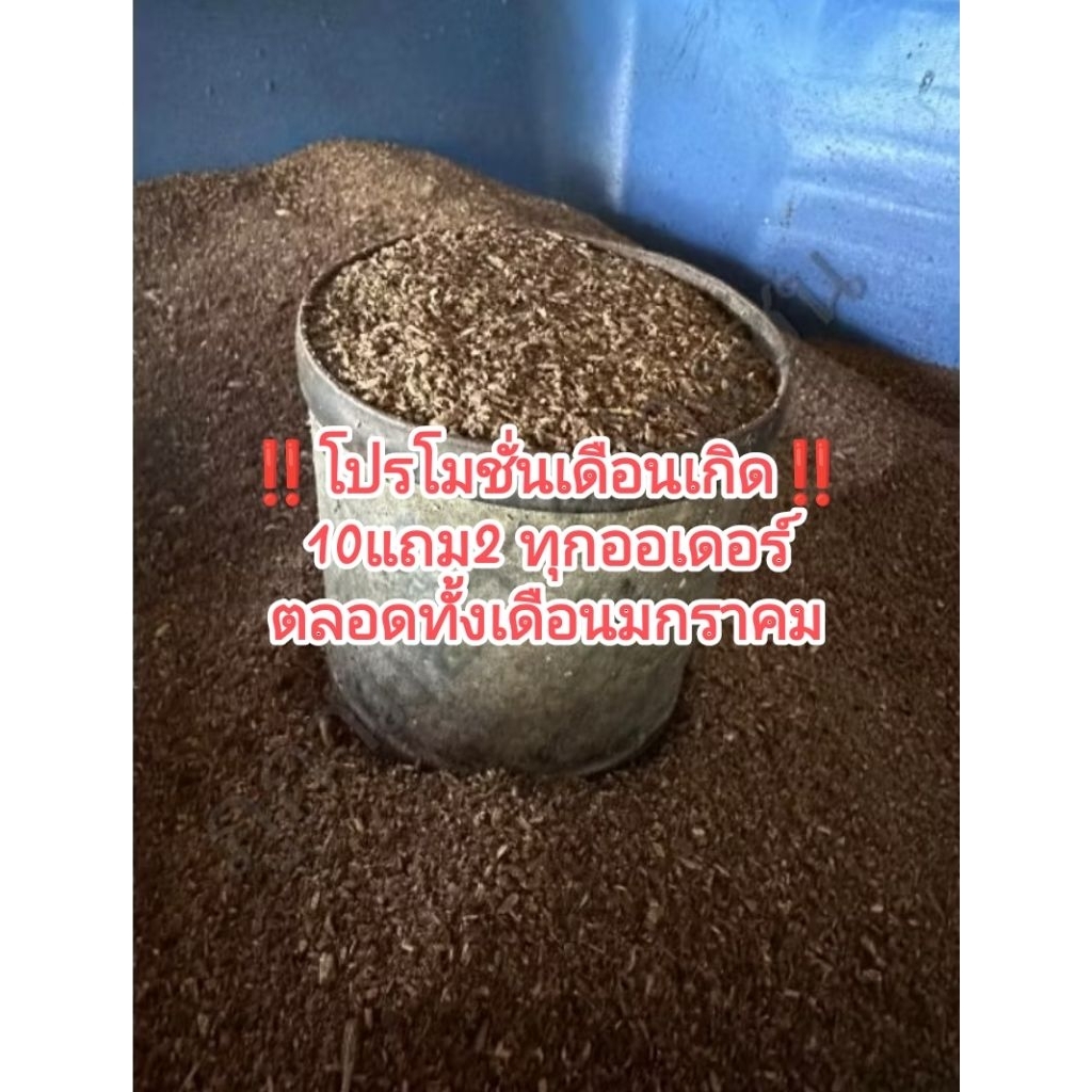 **10แถม2** ดิน(อาหาร)สำหรับเพาะหนอนด้วงกว่าง **อ่านรายละเอียดก่อนสั่ง**