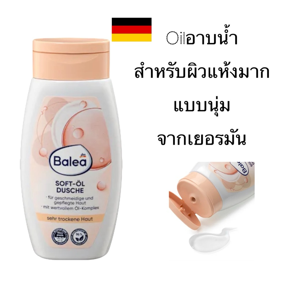 Balea Soft-Öl Dusche 300ml (บาเลีย ซอฟท์-ออยล์ ดูเช่) เป็นออยล์อาบน้ำสำหรับผิวแห้งมาก เยอรมัน
