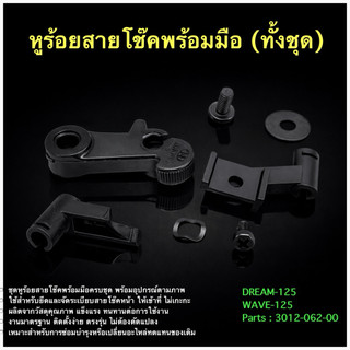 หูร้อยสายโช๊คพร้อมมือ ทั้งชุด รุ่น DREAM 125, WAVE 125   3012-062-00 #AMH Brand