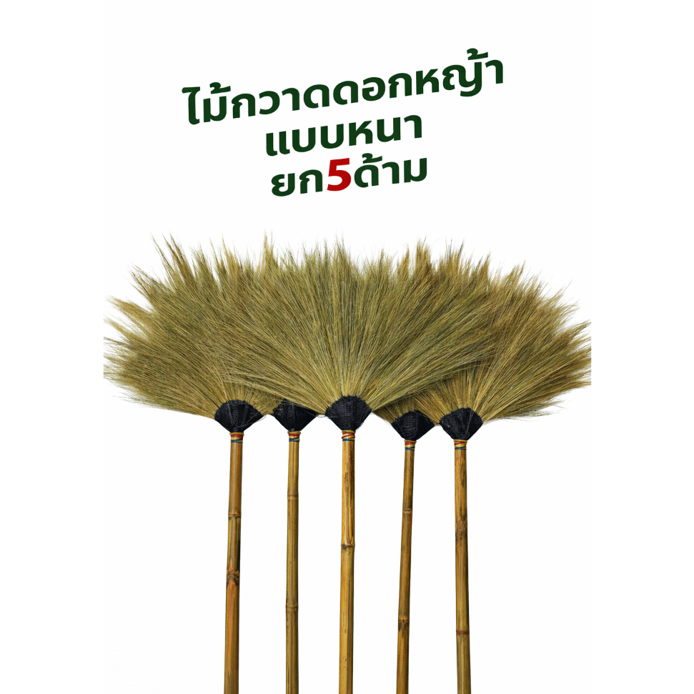 ไม้กวาดดอกหญ้าแท้ แบบหนา เซต 5 ด้าม ด้ามไม้ไผ่ตัน งานชุมชน