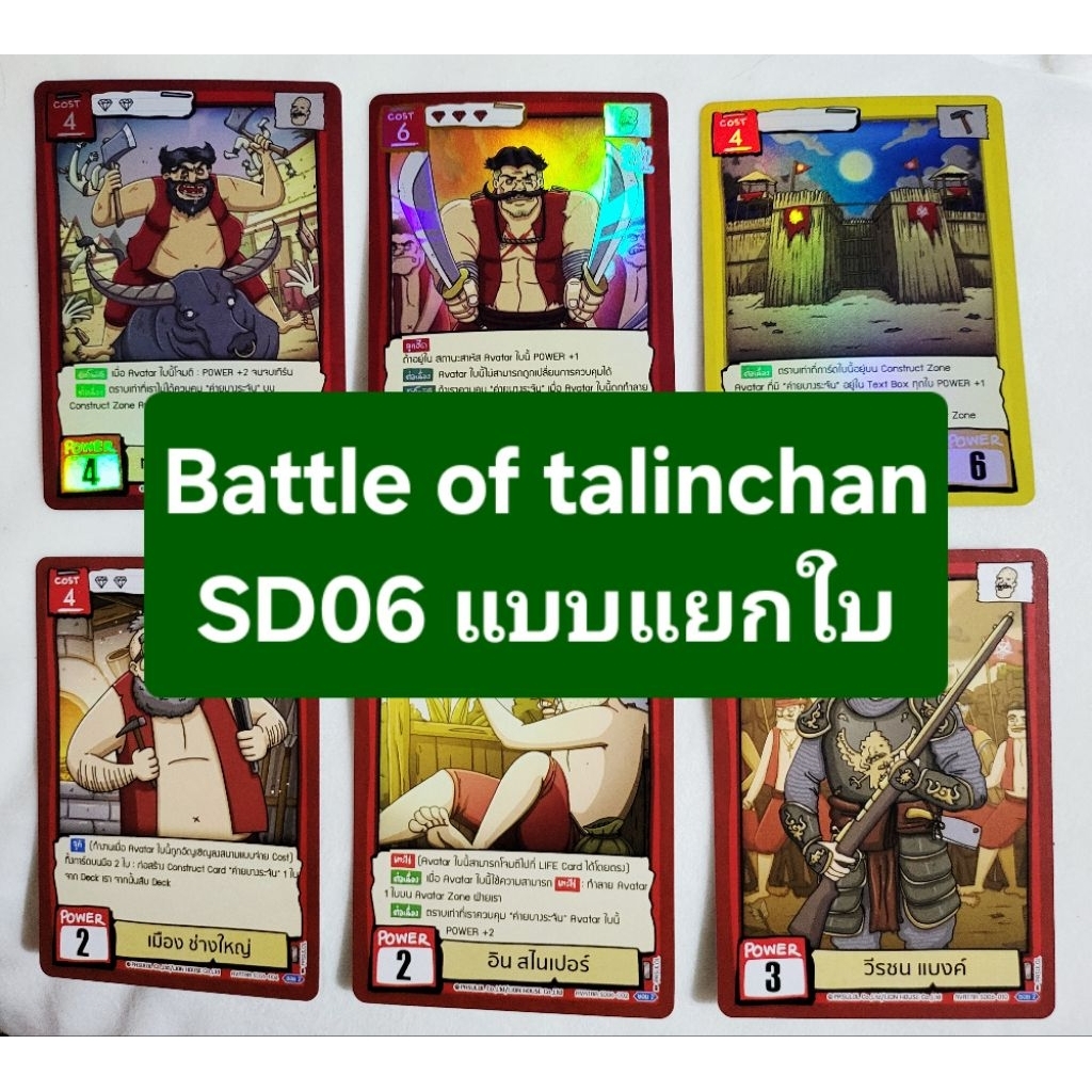 Battle of talingchan SD06 6ประจันบาน แบบแยกใบ