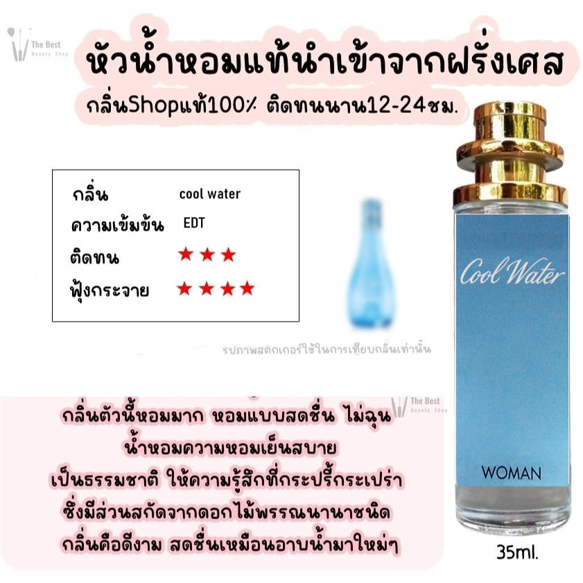น้ำหอม TB (คลูวอเตอร์หญิง) น้ำหอมกลิ่นShopแท้100% ติดทนนาน12-24ชม. 35ml.