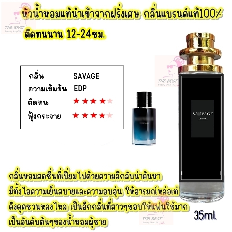 น้ำหอม TB (ซาวาส อีดีพี) น้ำหอมกลิ่นShopแท้100% ติดทนนาน12-24ชม. 35ml.