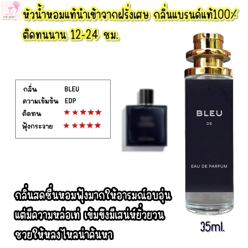 น้ำหอม TB (บลู อีดีพี) น้ำหอมกลิ่นShopแท้100% ติดทนนาน12-24ชม. 35ml.