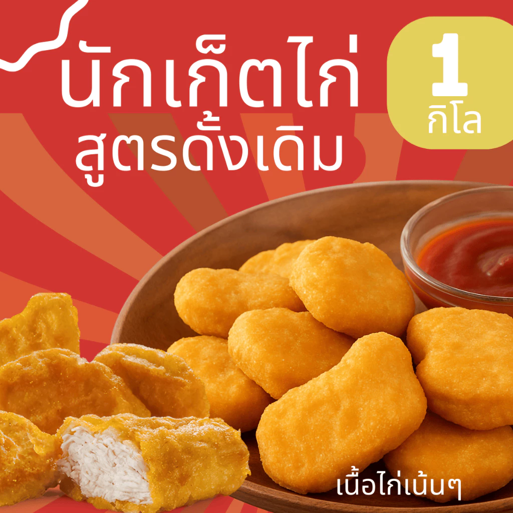 นักเก็ตไก่ สูตรดั้งเดิม (1 กิโล) กรอบนอกนุ่มใน เนื้อไก่เต็มคำ อร่อยเหมือนร้านดัง ฮาลาล