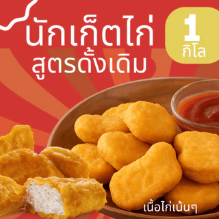 นักเก็ตไก่ สูตรดั้งเดิม (1 กิโล) กรอบนอกนุ่มใน เนื้อไก่เต็มคำ อร่อยเหมือนร้านดัง ฮาลาล